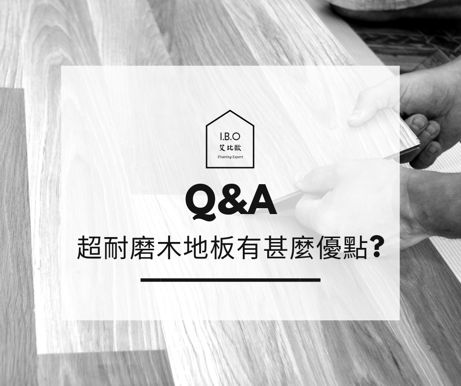 Q&A 超耐磨木地板的優點-1